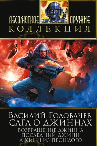 Обложка книги «Сага о джиннах: Возвращение джинна. Последний джинн. Джинн из прошлого (сборник)»