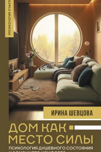 Обложка книги «Дом как Место Силы. Психология душевного состояния и домашнего комфорта»