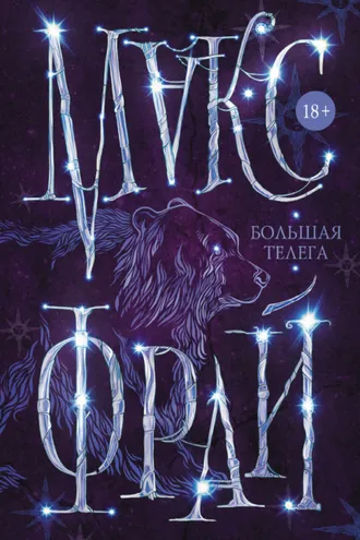 Обложка книги «Большая телега»