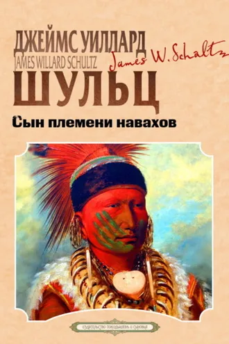Обложка книги «Сын племени навахов»