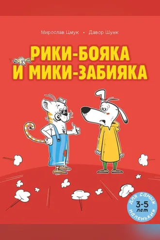 Обложка книги «Рики-бояка и Мики-забияка»