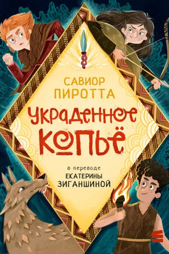 Обложка книги «Украденное копьё»