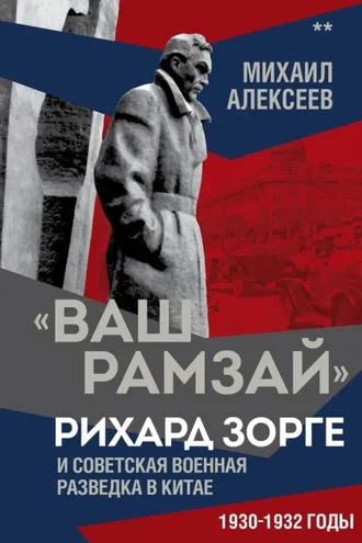 Обложка книги ««Ваш Рамзай». Рихард Зорге и советская военная разведка в Китае. 1930-1932 годы. Книга 2»