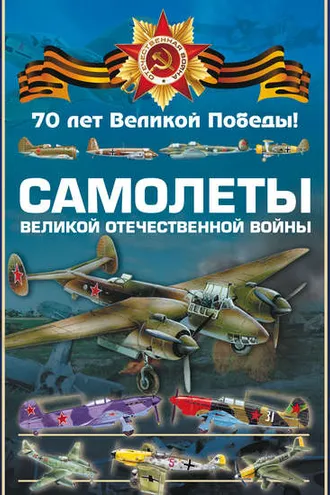 Обложка книги «Самолеты Великой Отечественной войны»