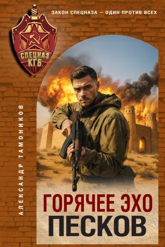 Обложка книги «Горячее эхо песков»