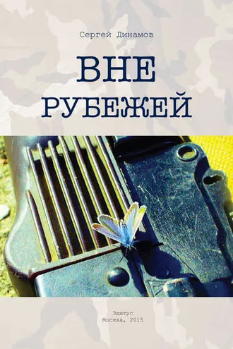 Обложка книги «Вне рубежей»