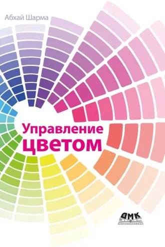 Обложка книги «Управление цветом»