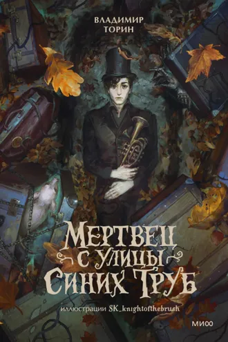 Обложка книги «Мертвец с улицы Синих Труб»
