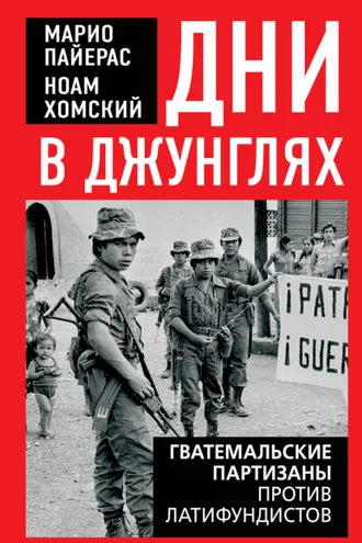 Обложка книги «Дни в джунглях. Гватемальские партизаны против латифундистов»