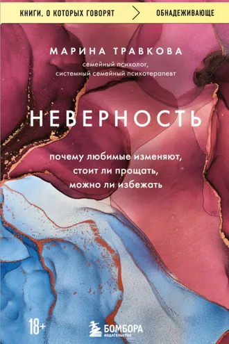 Обложка книги «Неверность. Почему любимые изменяют, стоит ли прощать, можно ли избежать»