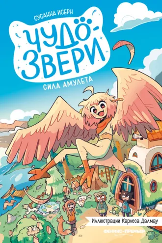 Обложка книги «Чудо-звери. Сила амулета»