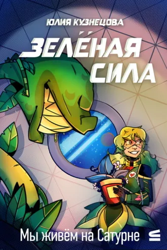 Обложка книги «Мы живём на Сатурне. Зелёная сила»
