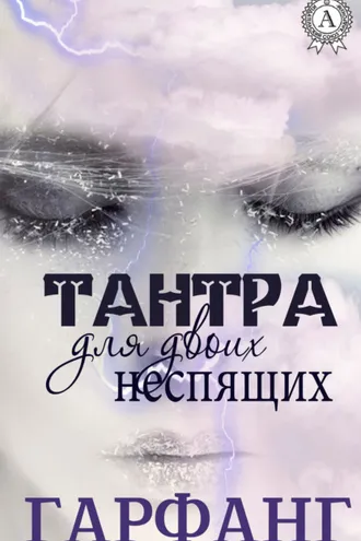 Обложка книги «Тантра для двоих неспящих»