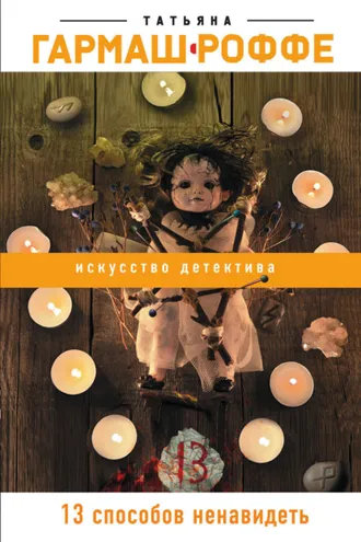 Обложка книги «13 способов ненавидеть»