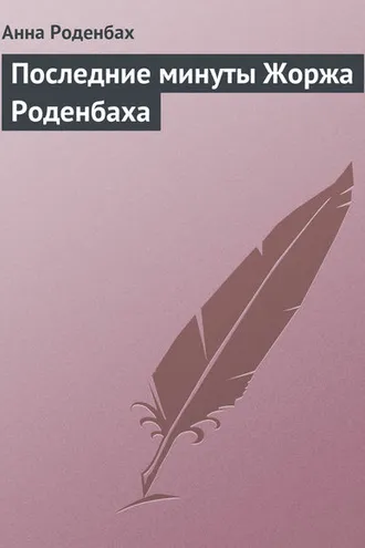 Обложка книги «Последние минуты Жоржа Роденбаха»