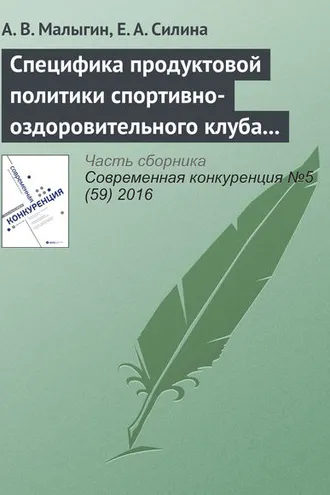 Обложка книги «Специфика продуктовой политики спортивно-оздоровительного клуба в конкурентной среде»