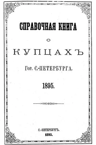 Обложка книги «Справочная книга о купцах С.-Петербурга на 1895 год»
