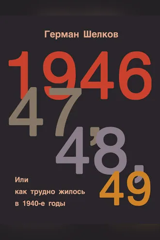 Обложка книги «1946, 47, 48, 49 или Как трудно жилось в 1940-е годы»