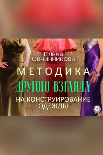 Обложка книги «Методика Другого Взгляда на конструирование одежды»