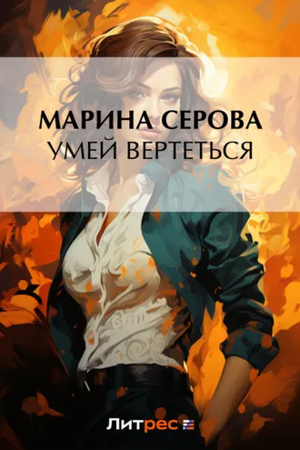 Обложка книги «Умей вертеться»