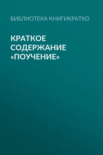 Обложка книги «Краткое содержание «Поучение»»