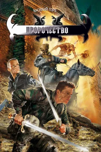 Обложка книги «Пророчество»
