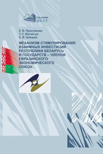 Обложка книги «Механизм стимулирования взаимных инвестиций Республики Беларусь и государств-членов Евразийского экономического союза»