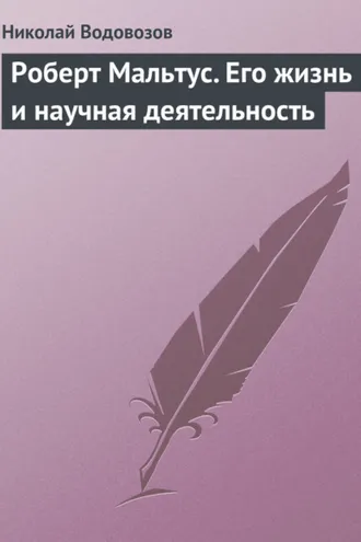 Обложка книги «Роберт Мальтус. Его жизнь и научная деятельность»