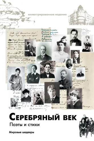 Обложка книги «Серебряный век. Поэты и стихи»