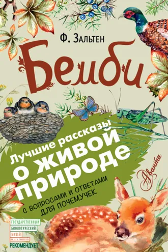 Обложка книги «Бемби. С вопросами и ответами для почемучек»