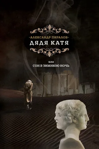 Обложка книги «Дядя Катя, или Сон в зимнюю ночь»