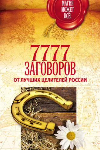 Обложка книги «7777 заговоров от лучших целителей России»