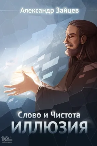 Обложка книги «Слово и Чистота. Иллюзия»