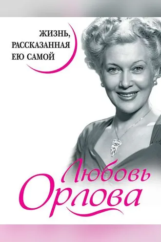 Обложка книги «Любовь Орлова. Жизнь, рассказанная ею самой»