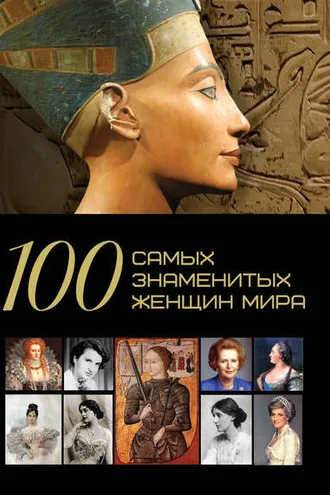 Обложка книги «100 самых знаменитых женщин мира»
