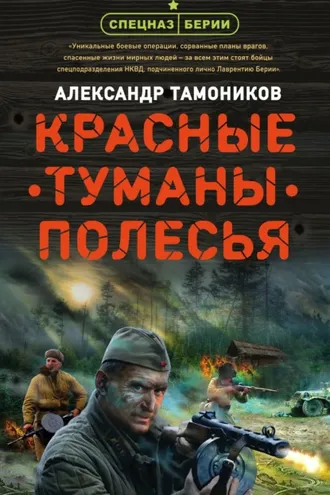 Обложка книги «Красные туманы Полесья»
