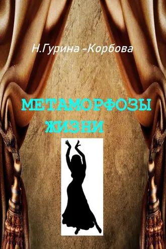 Обложка книги «Метаморфозы жизни»