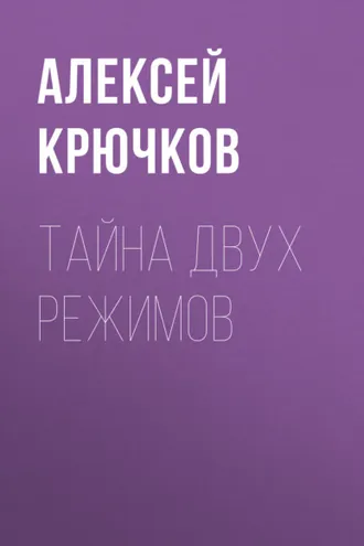 Обложка книги «Тайна двух режимов»