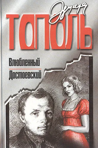 Обложка книги «Влюбленный Достоевский»