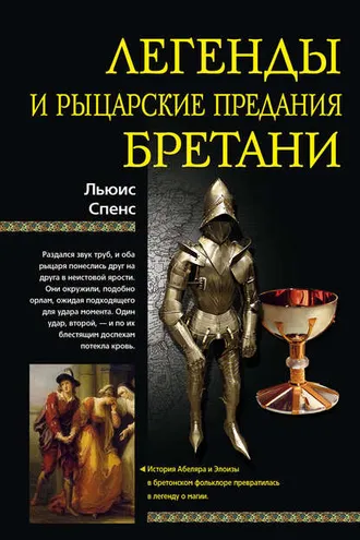 Обложка книги «Легенды и рыцарские предания Бретани»