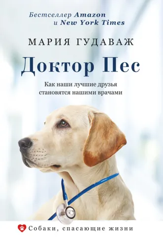 Обложка книги «Доктор Пес. Как наши лучшие друзья становятся нашими врачами»