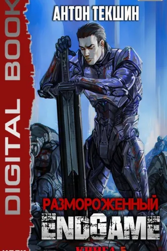 Обложка книги «Размороженный. Книга 5. EndGame»