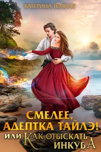 Обложка книги «Смелее, адептка Тайлэ! или Как отыскать инкуба»