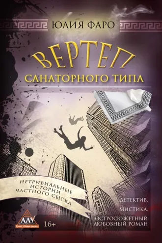 Обложка книги «Детективное агентство «Ринг». Дело № 3. Вертеп санаторного типа»