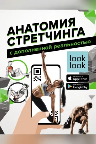 Обложка книги «Анатомия стретчинга с дополненной реальностью»