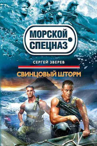 Обложка книги «Свинцовый шторм»