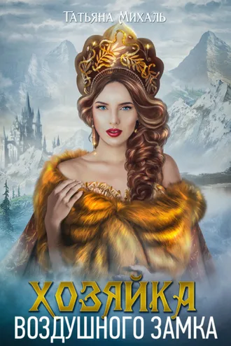Обложка книги «Хозяйка воздушного замка»