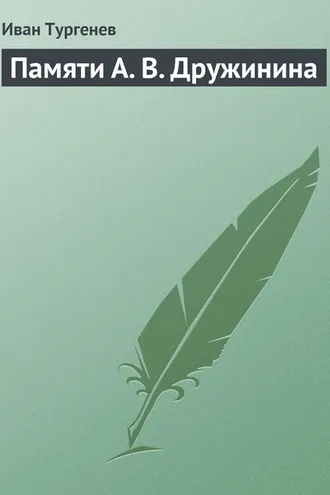 Обложка книги «Памяти А. В. Дружинина»
