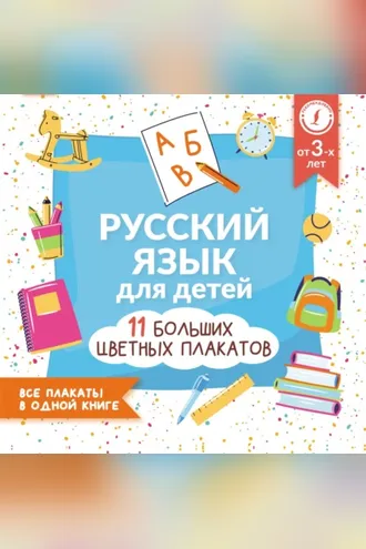 Обложка книги «Русский язык для детей. Все плакаты в одной книге: 11 больших цветных плакатов»