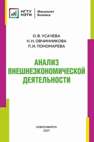 Обложка книги «Анализ внешнеэкономической деятельности»
